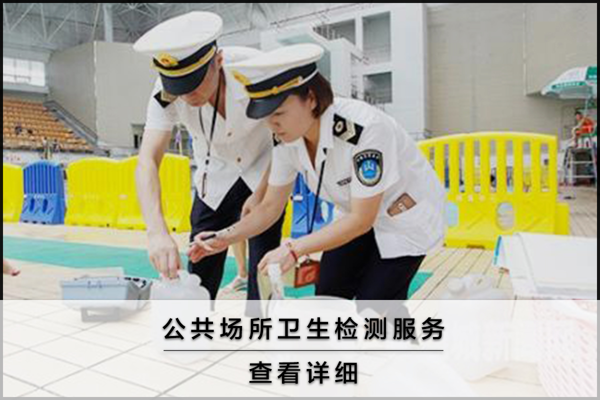 公共場所衛(wèi)生檢測服務(wù)