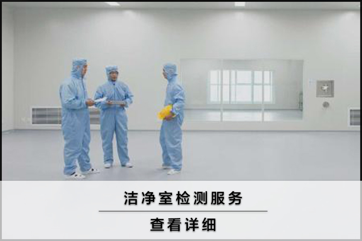 潔凈室檢測服務(wù)