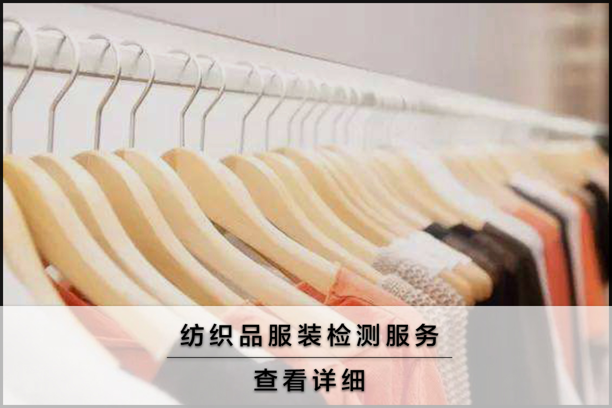 紡織品服裝檢測服務(wù)