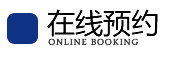 在線(xiàn)預(yù)約
