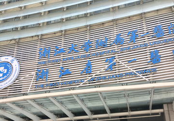 浙江省第一醫(yī)院