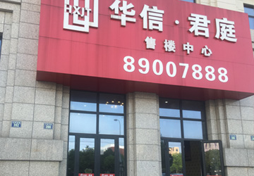 華信君庭商務(wù)大廈