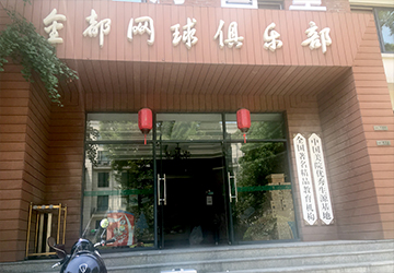 金都網(wǎng)球俱樂部