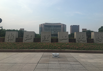 浙江理工大學(xué)