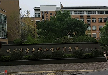 賣魚橋小學(xué)文瀾校區(qū)