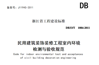 DB33/T1084-2011《民用建筑裝飾裝修工程室內(nèi)環(huán)境檢測與驗收規(guī)范》