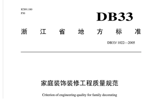 DB33/1022-2005《浙江省家庭裝飾裝修工程質(zhì)量規(guī)范》
