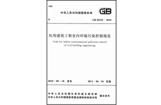 GB 50325-2010 《民用建筑工程室內(nèi)環(huán)境污染控制規(guī)范》