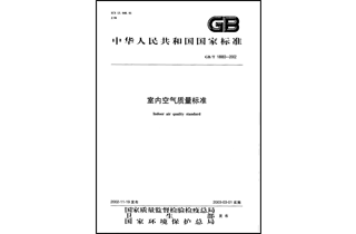 GB/T 18883-2002《室內(nèi)空氣質(zhì)量標準》