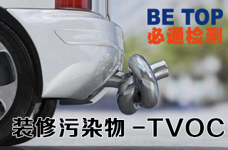 TVOC的來源和危害
