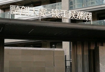 候潮府