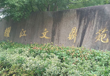 文鼎苑
