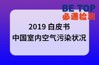 《2019中國(guó)室內(nèi)空氣污染狀況白皮書》
