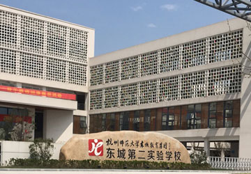 杭師大東城第二實驗學(xué)校