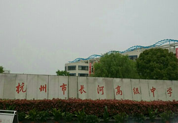 長河高級(jí)中學(xué)