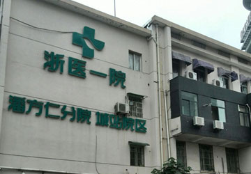 浙江大學附屬第一醫(yī)院（城站院...