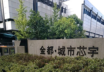 金都城市芯語