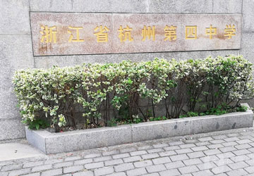浙江省杭州第四中學(xué)