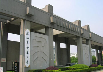 中醫(yī)藥大學(xué)