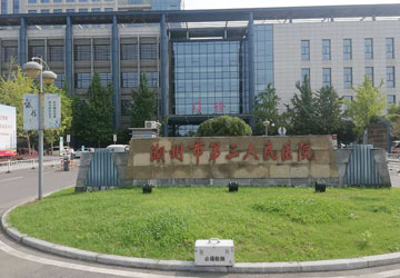 湖州市第三人民醫(yī)院