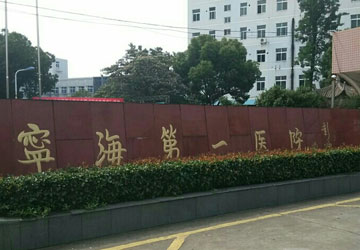 寧?？h第一醫(yī)院
