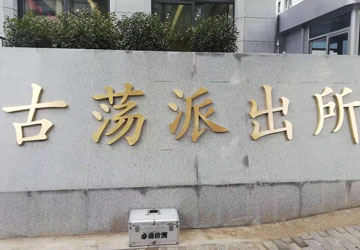 古蕩派出所