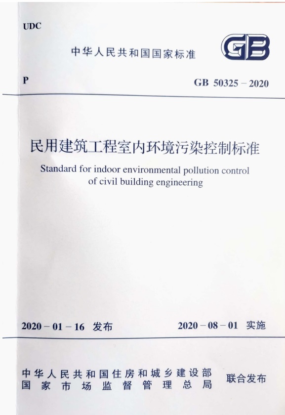 民用建筑室內(nèi)環(huán)境污染標(biāo)準(zhǔn)最新版GB50325-2020出爐