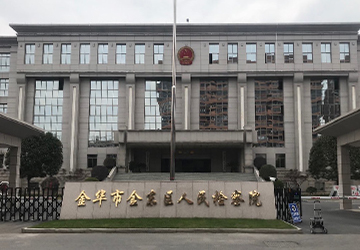 金華市金東區(qū)人民檢察院