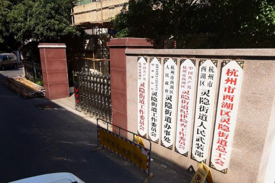 杭州市西湖區(qū)靈隱街道辦事處