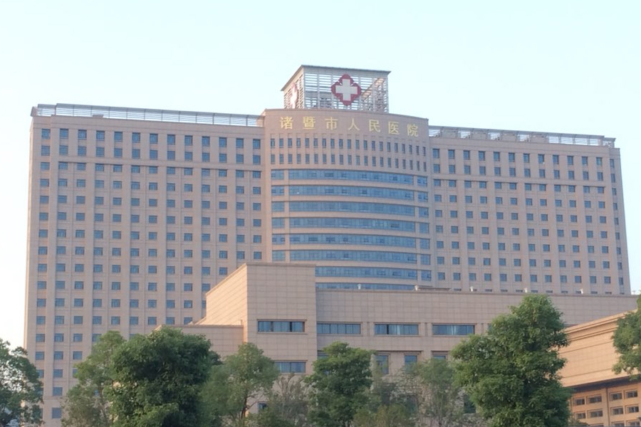 浙江省諸暨市人民醫(yī)院