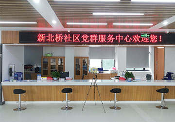 新北社區(qū)黨群服務(wù)中心