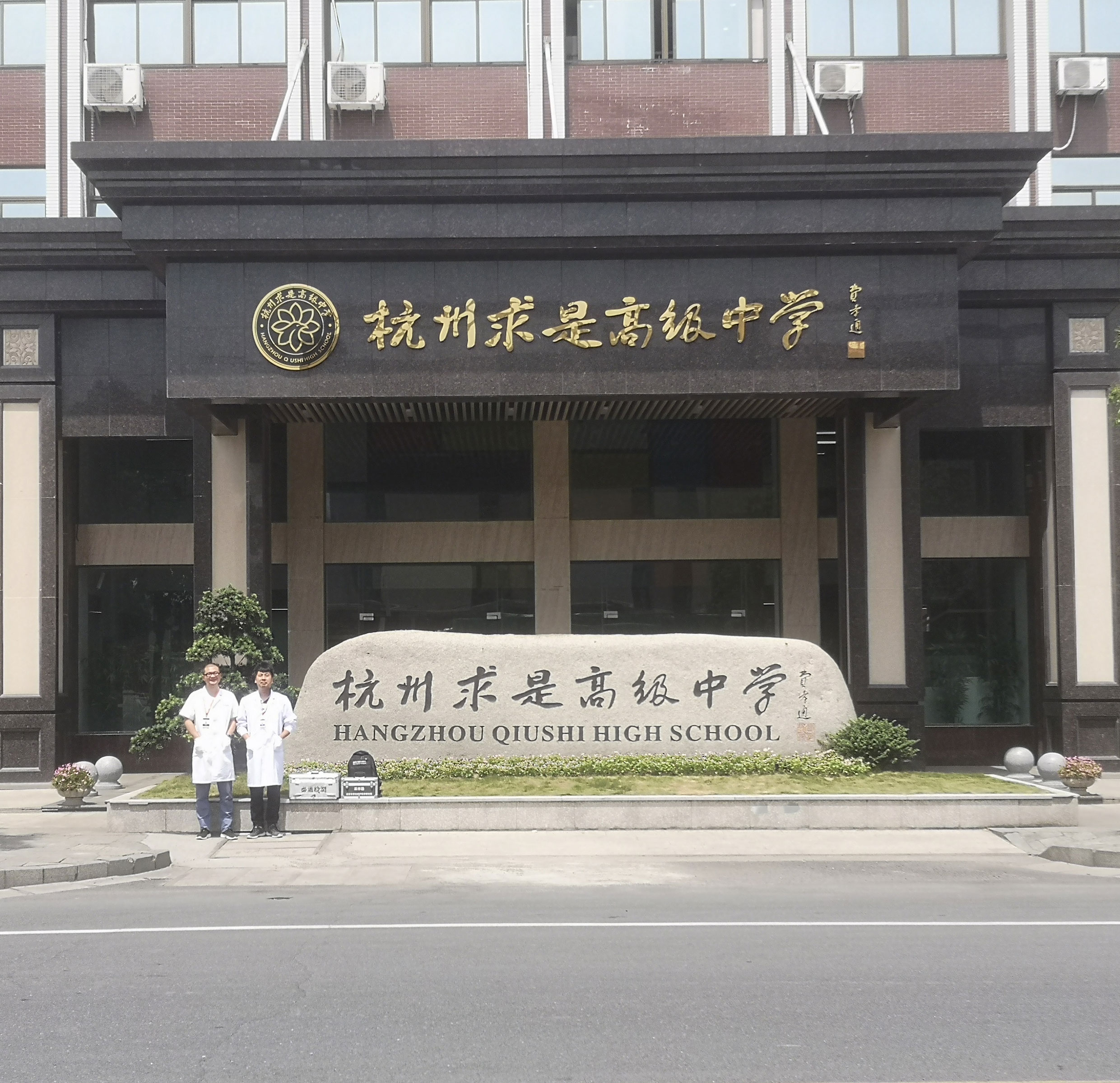 杭州求是高級(jí)中學(xué)