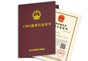 CMA資質(zhì)認(rèn)定證書