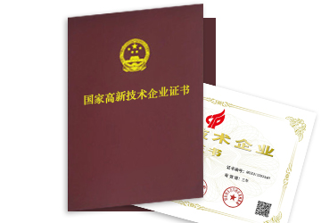 國家高新技術(shù)企業(yè)